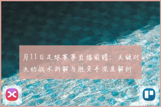 月11日足球赛事直播前瞻：关键对决的战术拆解与胜负手深度解析