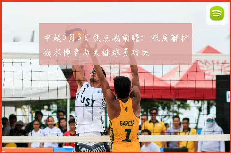中超5月3日焦点战前瞻：深度解析战术博弈与关键球员对决