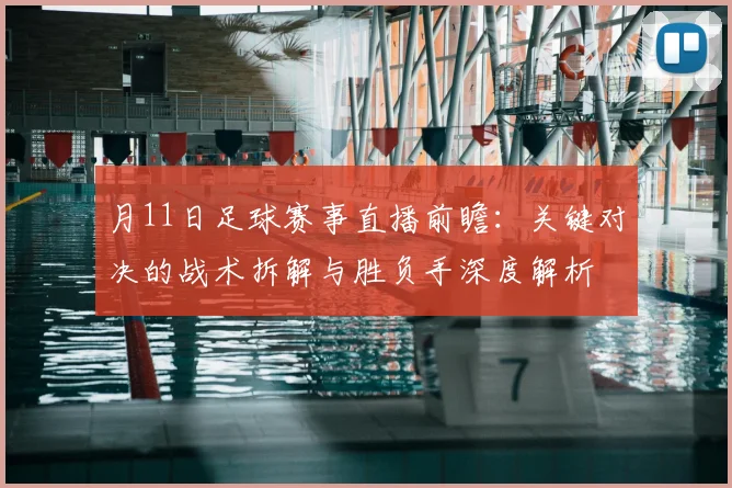 月11日足球赛事直播前瞻：关键对决的战术拆解与胜负手深度解析