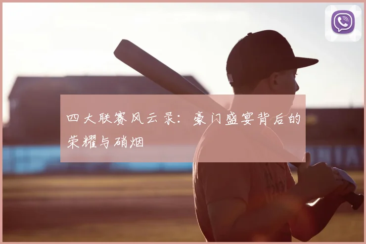 四大联赛风云录：豪门盛宴背后的荣耀与硝烟