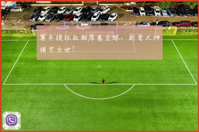 赛车模拟狂潮席卷全球，新晋大神横空出世！