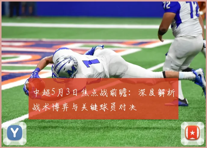 中超5月3日焦点战前瞻：深度解析战术博弈与关键球员对决