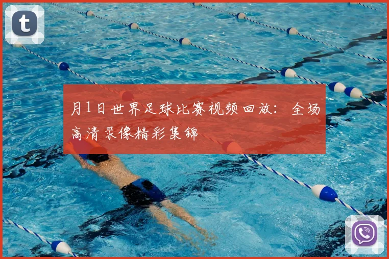 月1日世界足球比赛视频回放：全场高清录像精彩集锦
